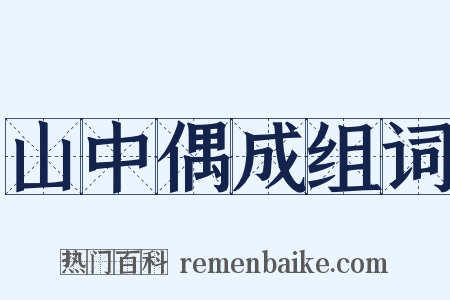 山中偶成组词是什么意思的图片